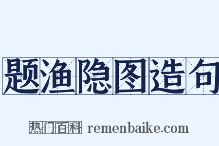 题渔隐图造句是什么意思的图片